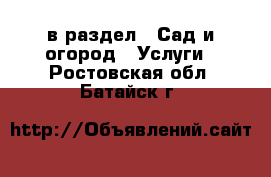  в раздел : Сад и огород » Услуги . Ростовская обл.,Батайск г.